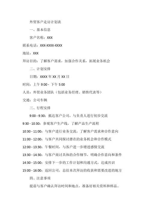 外贸客户走访计划表