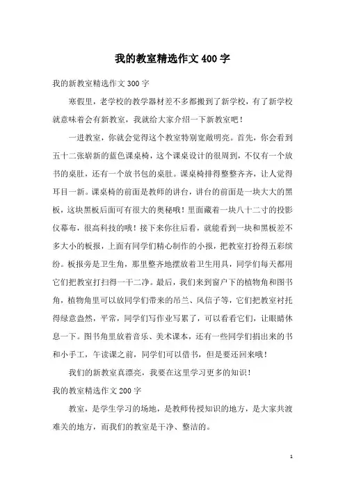 我的教室精选作文400字_1