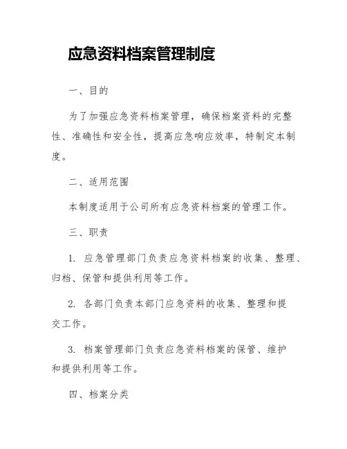 应急资料档案管理制度
