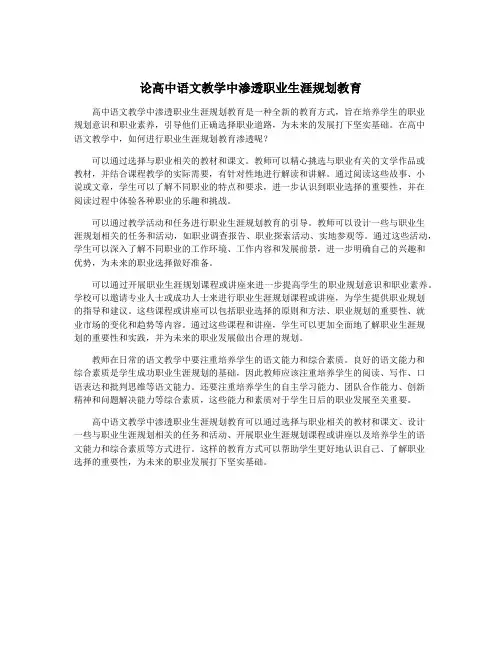 论高中语文教学中渗透职业生涯规划教育