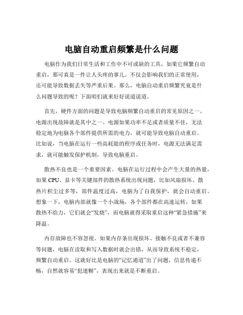 电脑自动重启频繁是什么问题