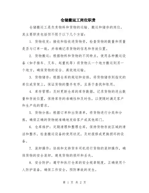 仓储搬运工岗位职责