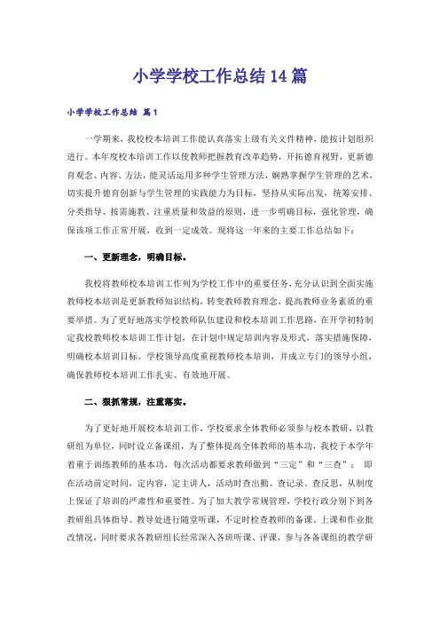 小学学校工作总结14篇