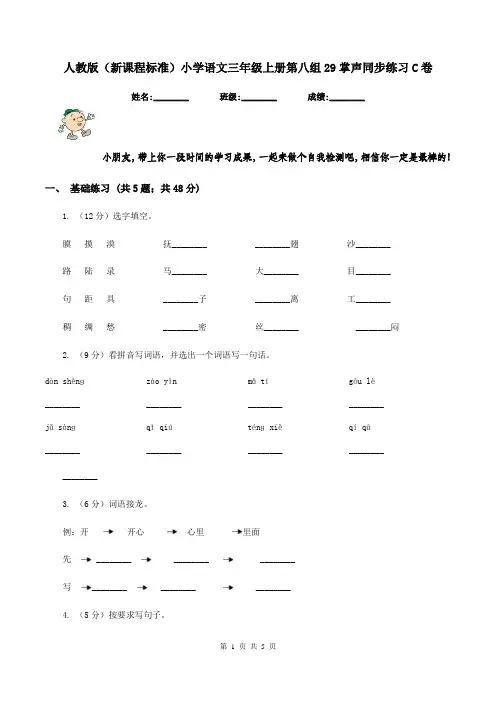 人教版(新课程标准)小学语文三年级上册第八组29掌声同步练习C卷