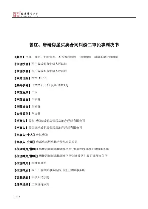 曾红、唐靖房屋买卖合同纠纷二审民事判决书