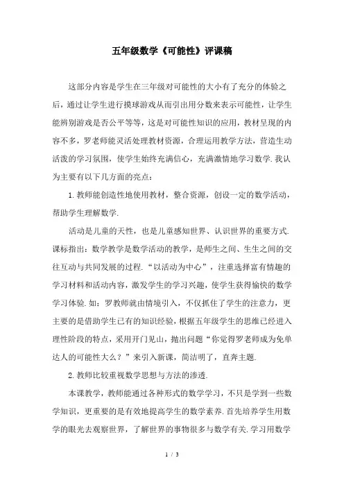 五年级数学《可能性》评课稿