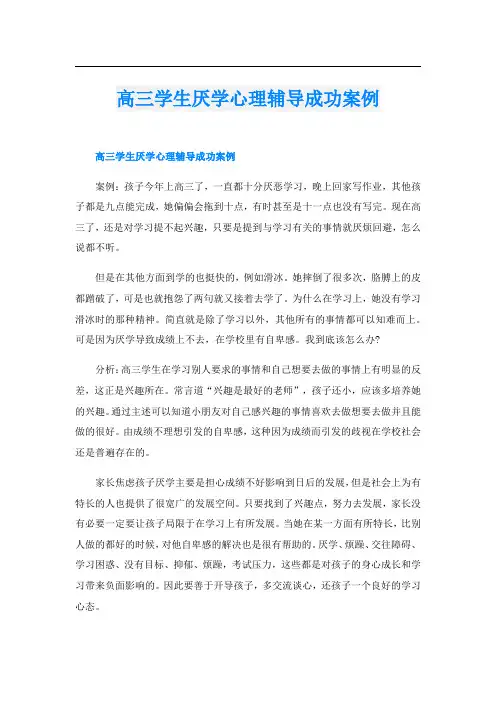 高三学生厌学心理辅导成功案例