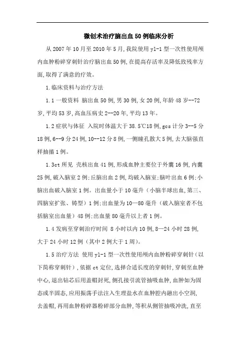 微创术治疗脑出血50例临床分析