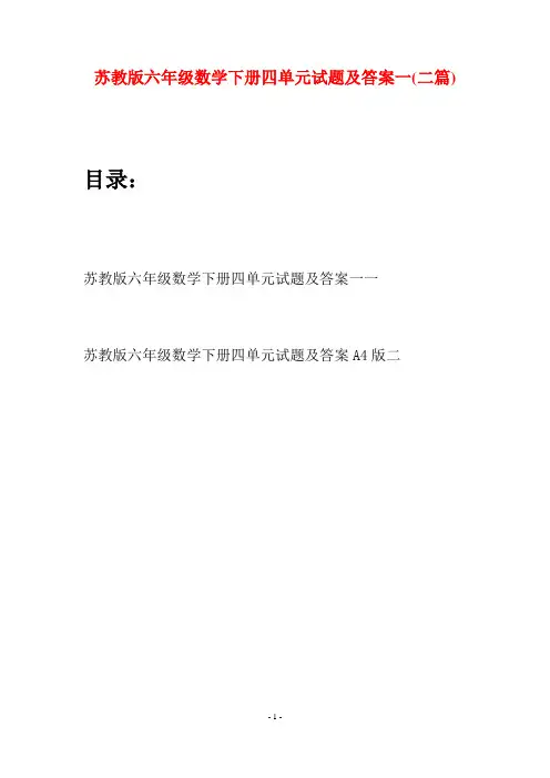 苏教版六年级数学下册四单元试题及答案一(二套)