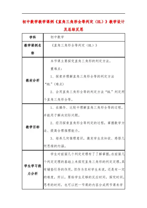 初中数学教学课例《直角三角形全等判定(HL)》课程思政核心素养教学设计及总结反思