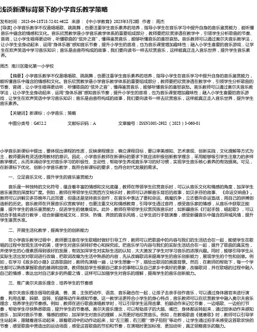 浅谈新课标背景下的小学音乐教学策略_1