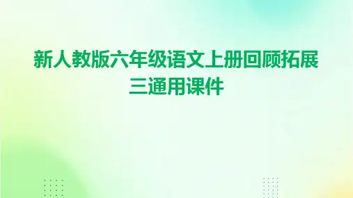 新人教版六年级语文上册回顾拓展三通用课件