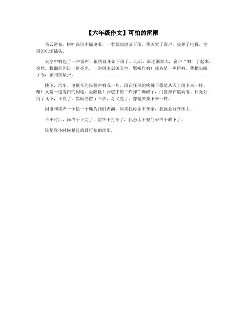 【六年级作文】可怕的雷雨