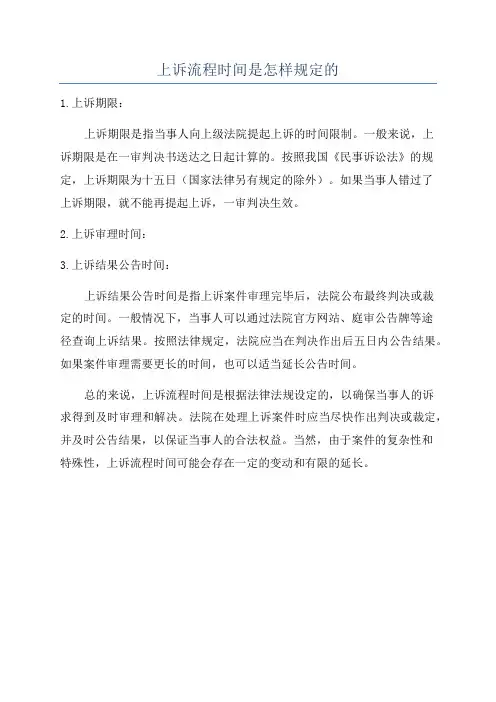 上诉流程时间是怎样规定的