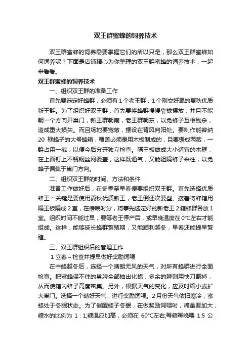 双王群蜜蜂的饲养技术