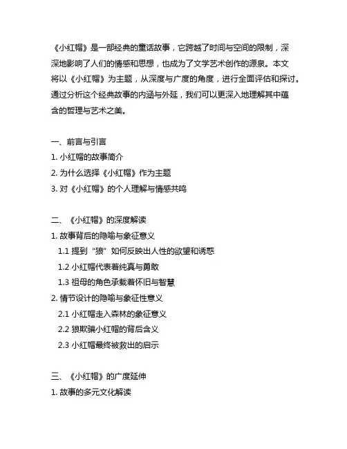 幼儿园童话故事分享：经典《小红帽》探幽解读与艺术创作