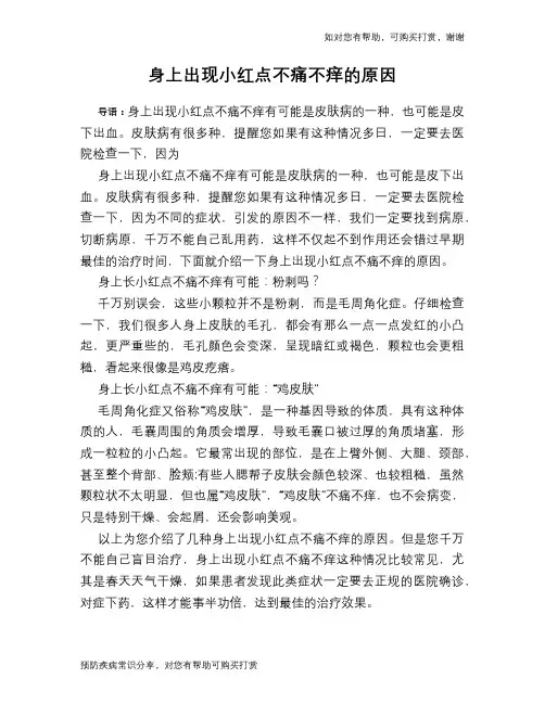 身上出现小红点不痛不痒的原因