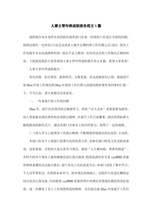 人事主管年终述职报告范文5篇