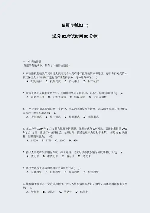 信用与利息(一)_真题-无答案