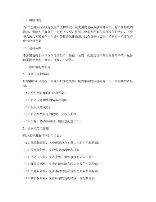 危废生产废物应急预案