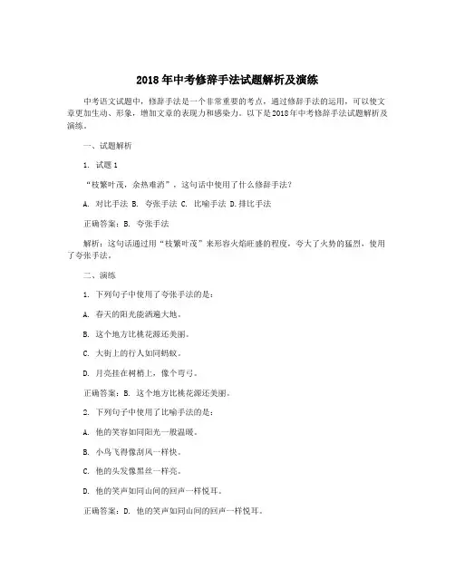 2018年中考修辞手法试题解析及演练