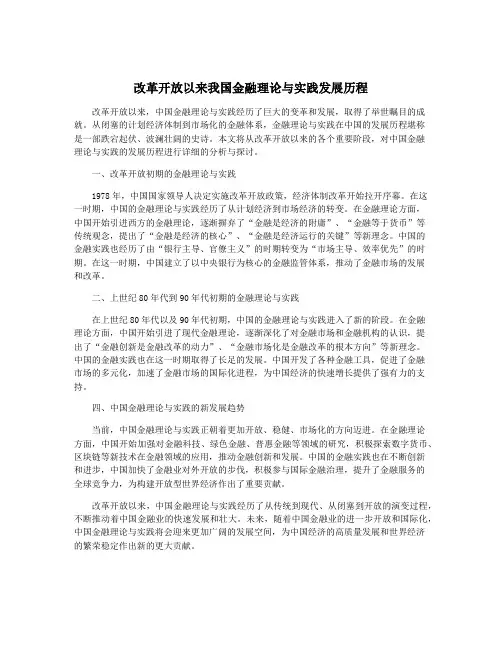 改革开放以来我国金融理论与实践发展历程