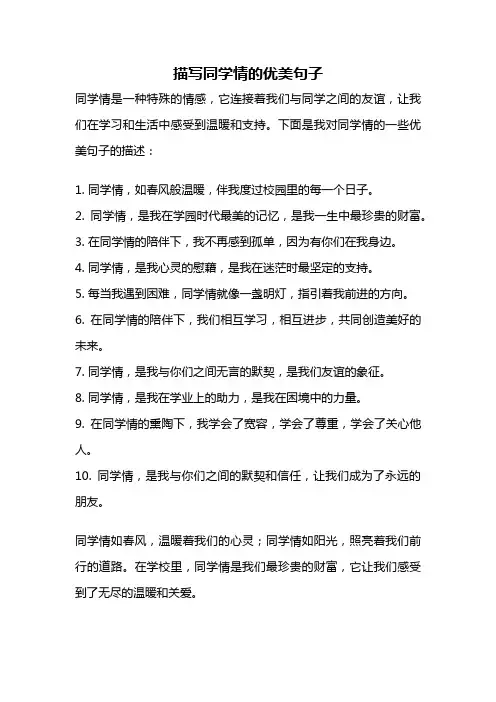 描写同学情的优美句子