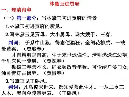 林黛玉进贾府复习全面版