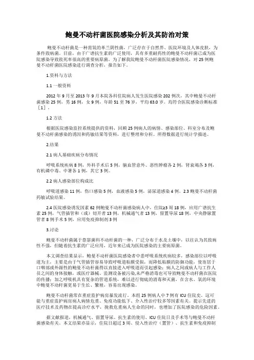 鲍曼不动杆菌医院感染分析及其防治对策