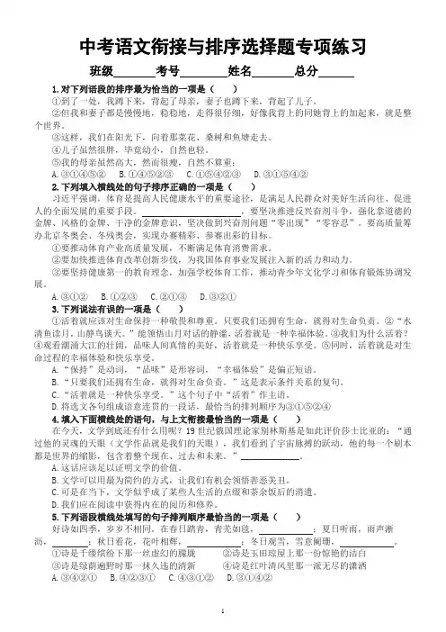 初中语文2023中考复习衔接与排序选择题专项练习(附参考答案)