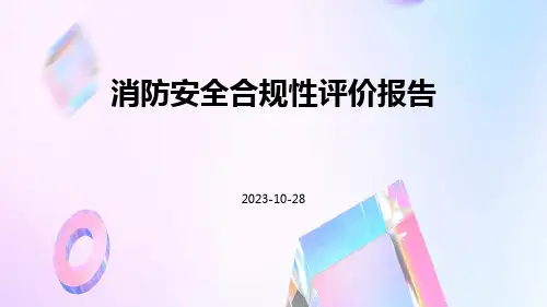 消防安全合规性评价报告