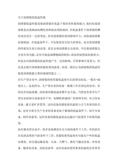 关于润滑脂的低温性能(参考)