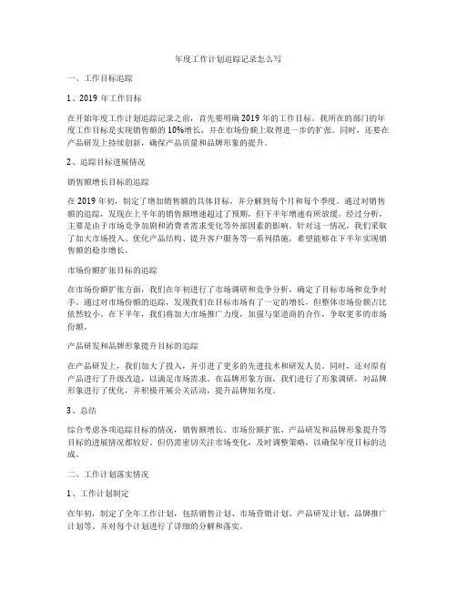 年度工作计划追踪记录怎么写