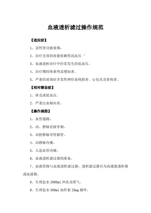 血液透析滤过操作规范