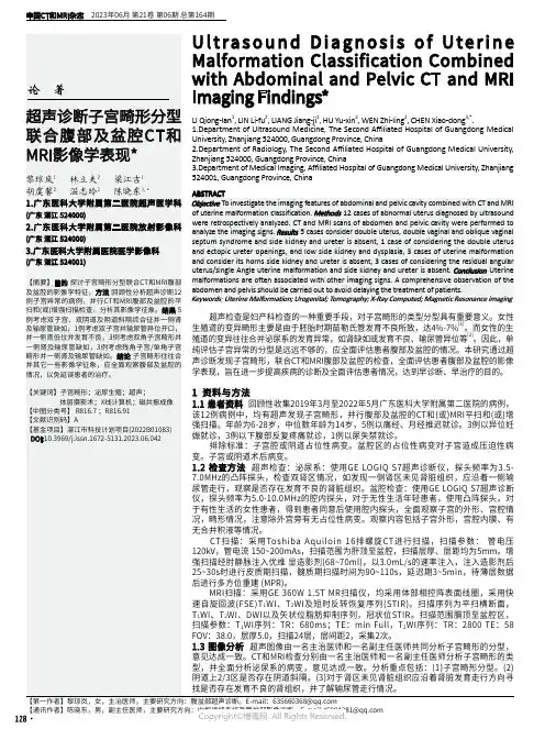 超声诊断子宫畸形分型联合腹部及盆腔CT和MRI影像学表现