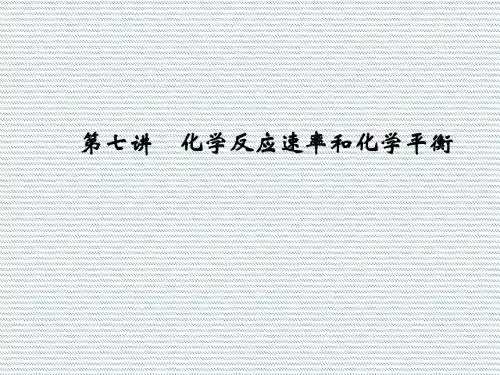 2012年高考化学二轮创新课件1-2-7化学反应速率和化学平衡