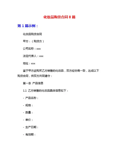 化妆品购货合同8篇