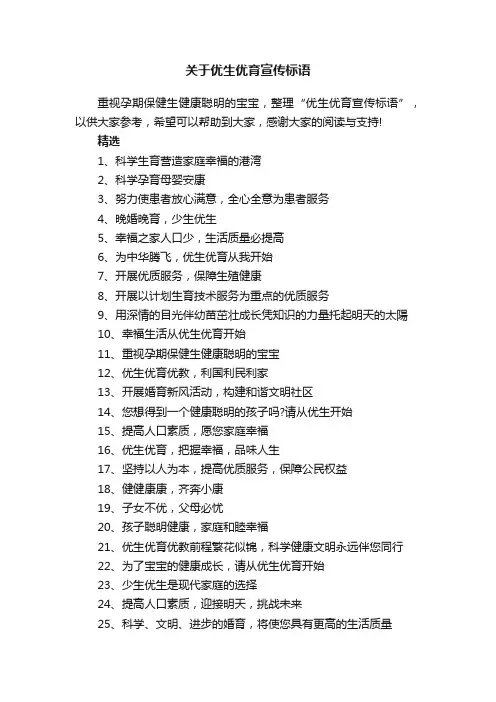 关于优生优育宣传标语