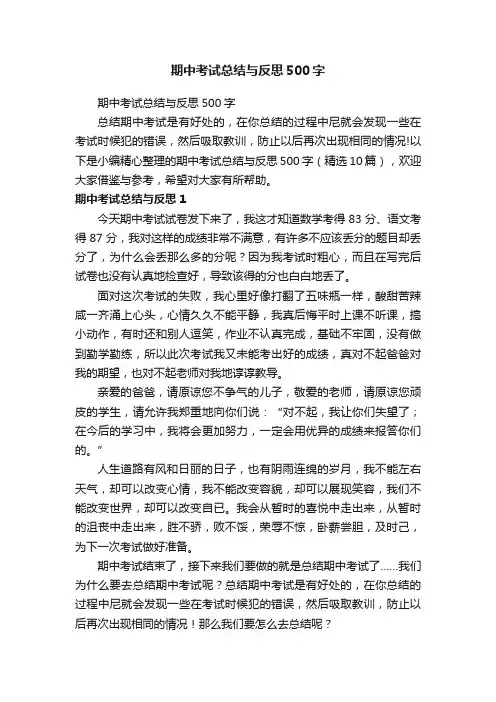 期中考试总结与反思500字 2