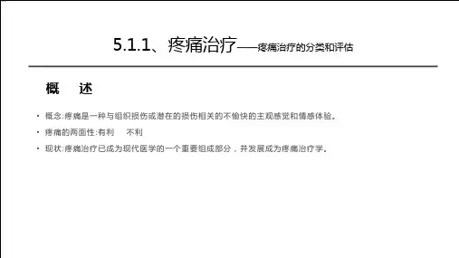 医疗之疼痛治疗PPT授课课件