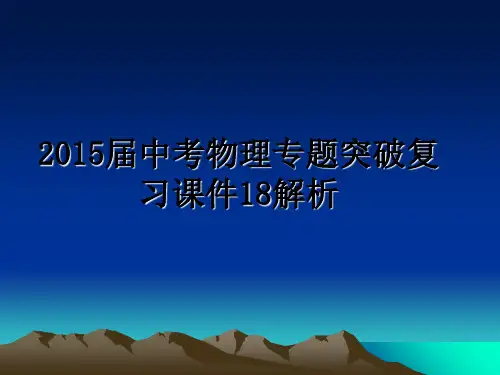 最新届中考物理专题突破复习课件18解析教学讲义ppt课件