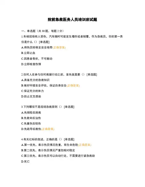 院前急救医务人员培训班试题