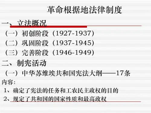 第十四讲、革命根据地法律制度