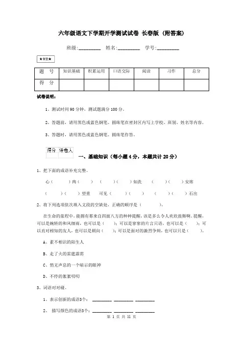 六年级语文下学期开学测试试卷 长春版 (附答案)