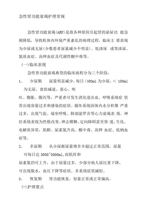 急性肾功能衰竭护理常规
