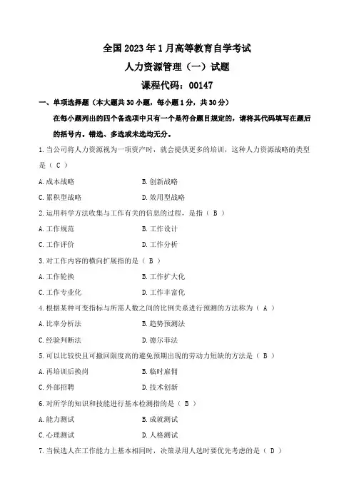 2023年全国1月自学考试人力资源管理试卷及参考答案