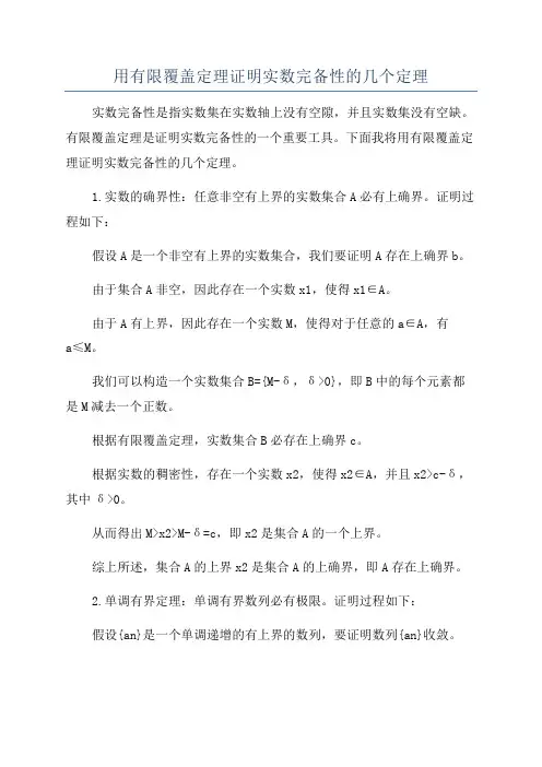 用有限覆盖定理证明实数完备性的几个定理