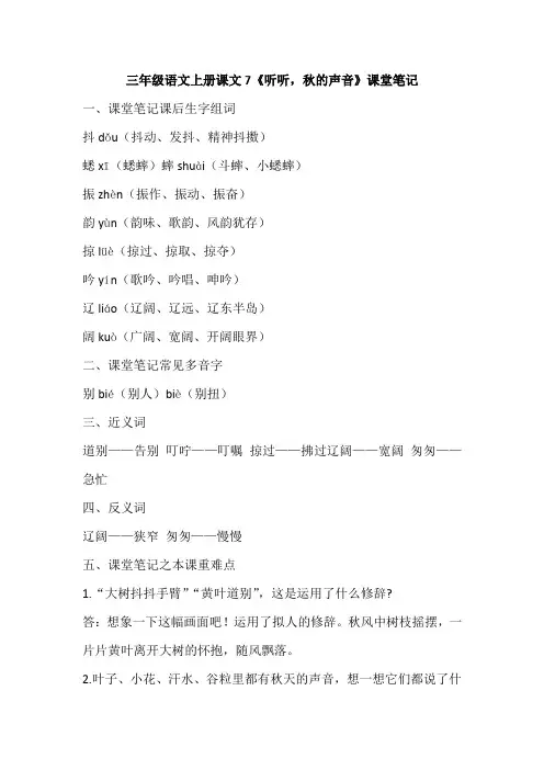 三年级语文上册课文7《听听,秋的声音》课堂笔记