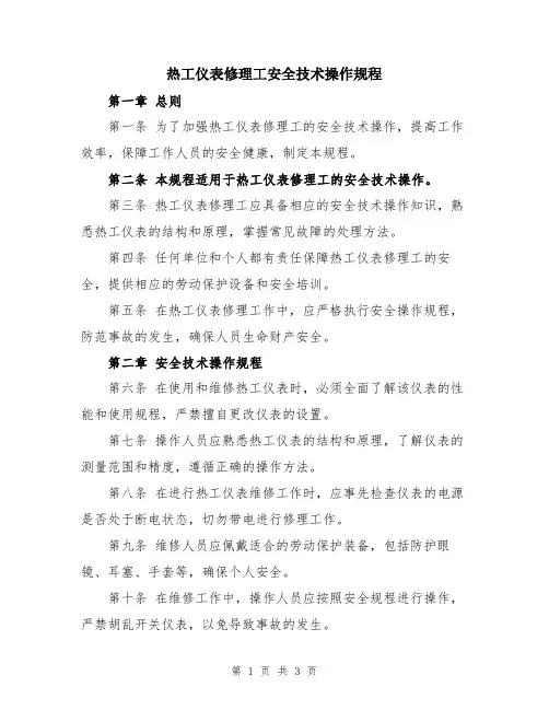 热工仪表修理工安全技术操作规程