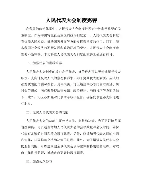 人民代表大会制度完善